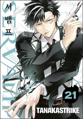 서뱀프(SERVAMP) 21권