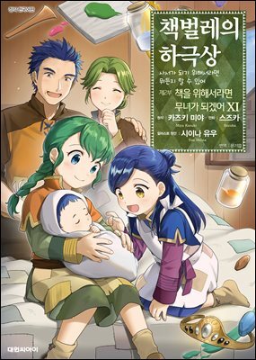 책벌레의 하극상 제2부 11권