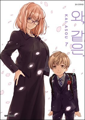 와, 같은. 07권