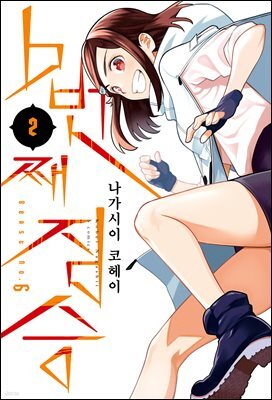 6번째 짐승 02권