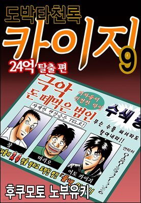 도박타천록 카이지 24억 탈출편 09권