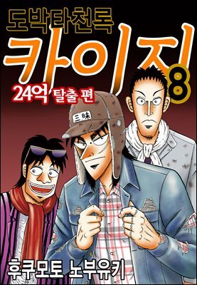 [대여] 도박타천록 카이지 24억 탈출편 08권
