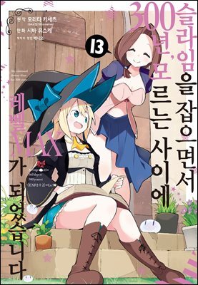 슬라임을 잡으면서 300년, 모르는 사이에 레벨MAX가 되었습니다 13권