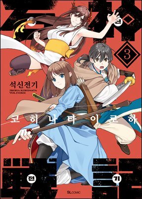 석신전기 03권