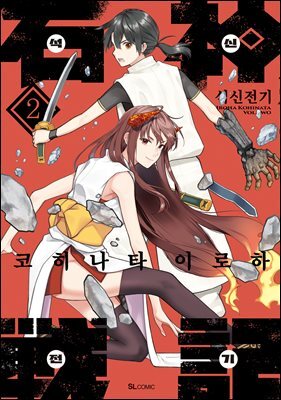 석신전기 02권