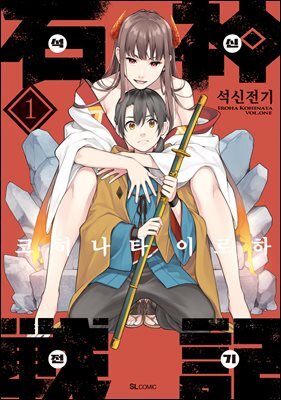 석신전기 01권