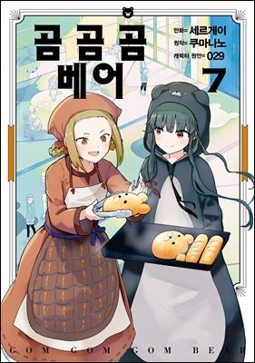 곰 곰 곰 베어 (코믹) 07권