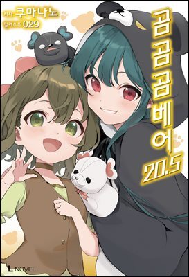 곰 곰 곰 베어 20.5권