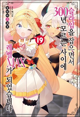 슬라임을 잡으면서 300년, 모르는 사이에 레벨MAX가 되었습니다 19