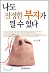 나도 진정한 부자가 될 수 있다