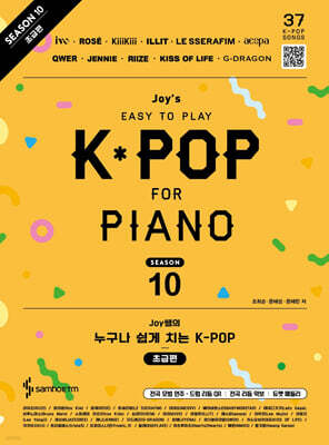 Joy쌤의 누구나 쉽게 치는 K-POP 시즌10 초급편