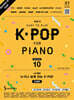 Joy쌤의 누구나 쉽게 치는 K-POP 시즌10 초급편