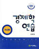 경제학연습 거시편