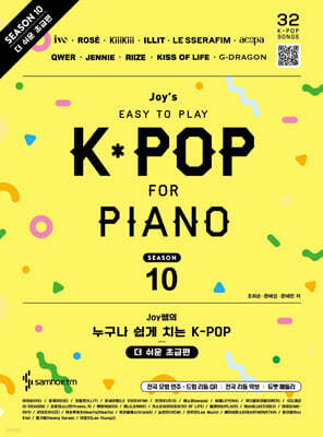 Joy쌤의 누구나 쉽게 치는 K-POP 시즌10 더 쉬운 초급편