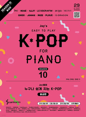 Joy쌤의 누구나 쉽게 치는 K-POP 시즌10 중급편