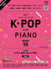 Joy쌤의 누구나 쉽게 치는 K-POP 시즌10 중급편