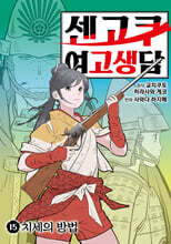 센고쿠 여고생담 15