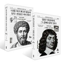 나를 아프게 한 말들이 모두 진실은 아니었다 + 일단 의심하라, 그 끝에 답이 있다 세트