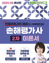 2025/26 똑똑한은경쌤 손해평가사 2차 이론서