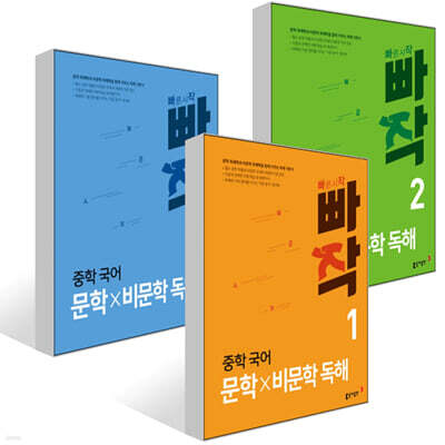 빠작 중학 국어 문학×비문학 독해 1~3권 세트