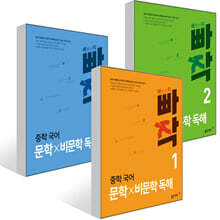 빠작 중학 국어 문학&#215;비문학 독해 1~3권 세트