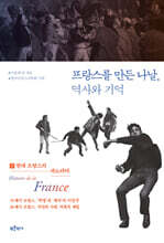 프랑스를 만든 나날, 역사와 기억 Ⅱ