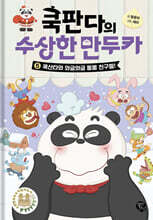 쿡판다의 수상한 만두카 5