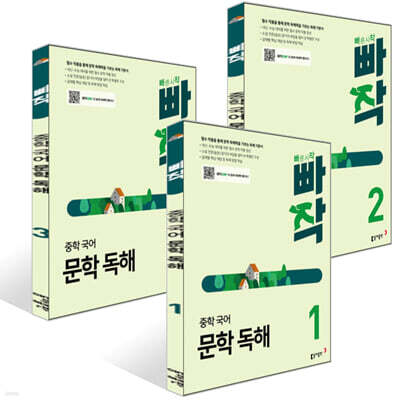 빠작 중학 국어 문학 독해 1~3권 세트