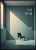 나를 먹어줘