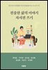 진솔한 삶의 이야기  자서전 쓰기