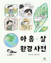 아홉 살 환경 사전