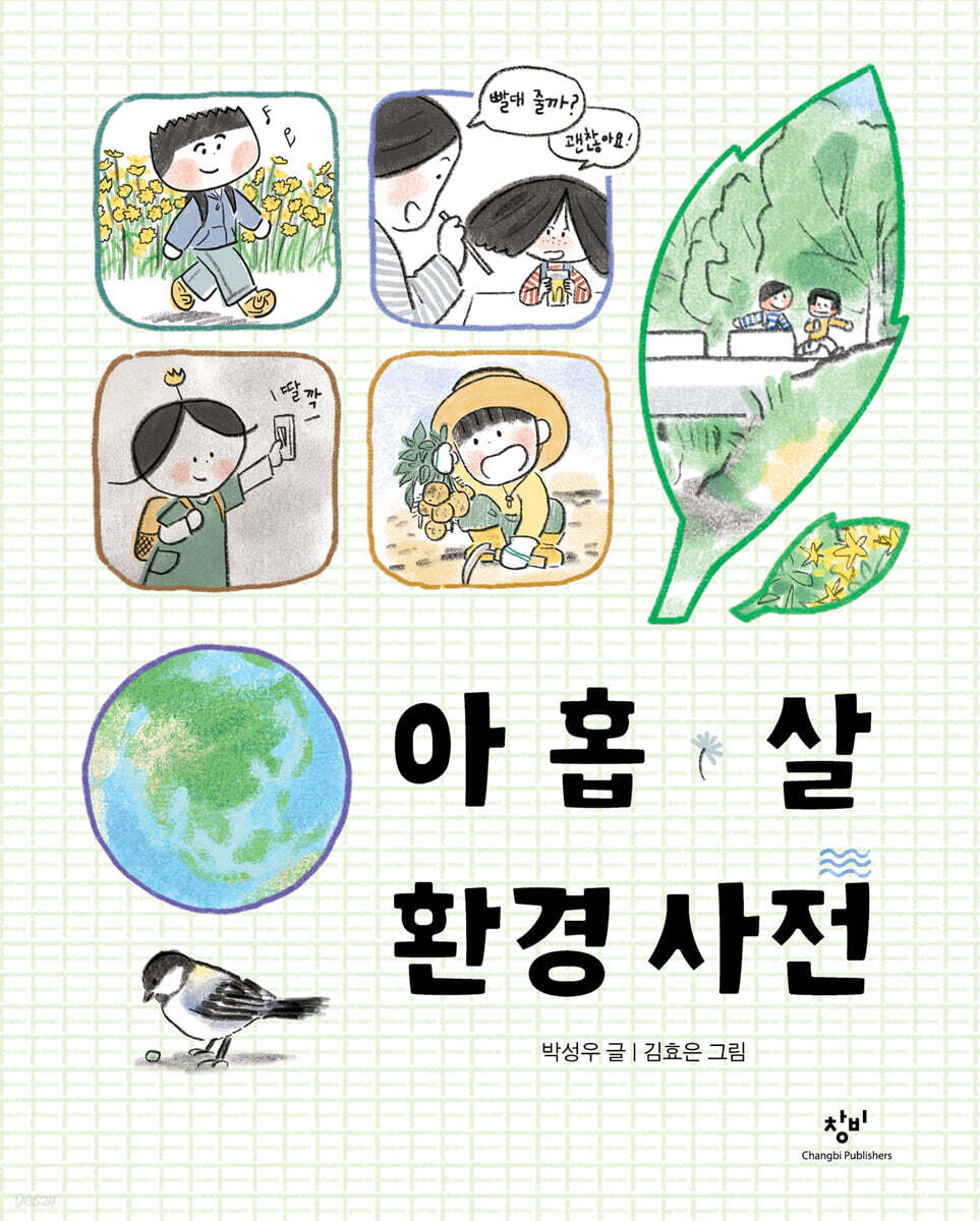아홉 살 환경 사전