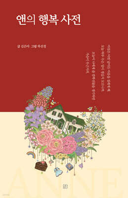 앤의 행복 사전