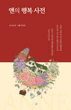 앤의 행복 사전