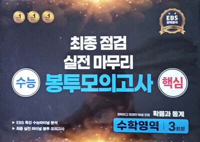 수능 핵심 최종점검 실전 마무리 봉투모의고사 수학영역 확률과 통계 3회분 (2025년)