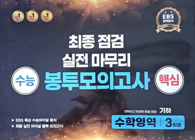 수능 핵심 최종점검 실전 마무리 봉투모의고사 수학영역 기하 3회분 (2025년)
