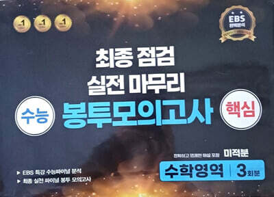 수능 핵심 최종점검 실전 마무리 봉투모의고사 수학영역 미적분 3회분 (2025년)