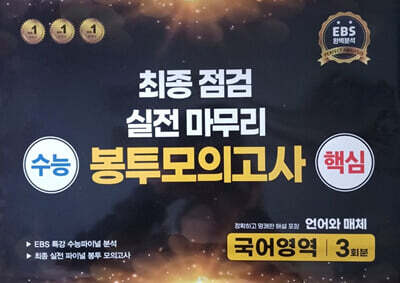 수능 핵심 최종점검 실전 마무리 봉투모의고사 국어영역 언어와 매체 3회분 (2025년)