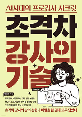 초격차 강사의 기술