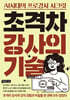 초격차 강사의 기술