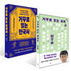 거꾸로 읽는 세계사 + 거꾸로 읽는 한국사 세트