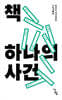 책 하나의 사건