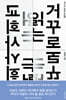 거꾸로 읽는 교회사