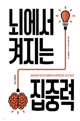 뇌에서 켜지는 집중력