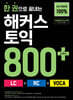 한 권으로 끝내는 해커스 토익 800+ (LC+RC+VOCA)