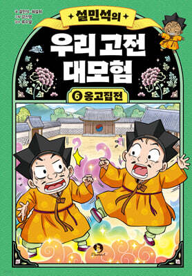 설민석의 우리 고전 대모험 6