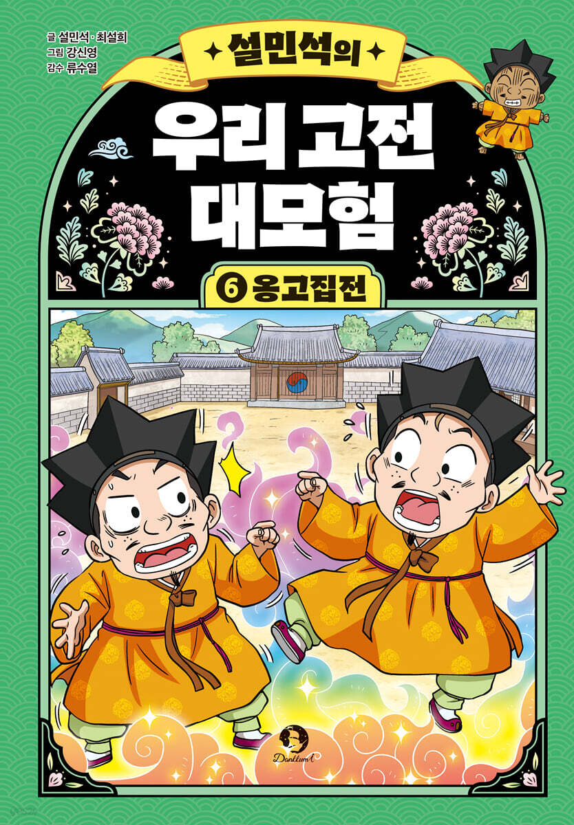 설민석의 우리 고전 대모험 6