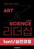 아트&사이언스 리더십: 1on1/실전코칭