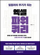 일잘러의 무기가 되는 엑셀 파워 쿼리