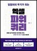 일잘러의 무기가 되는 엑셀 파워 쿼리